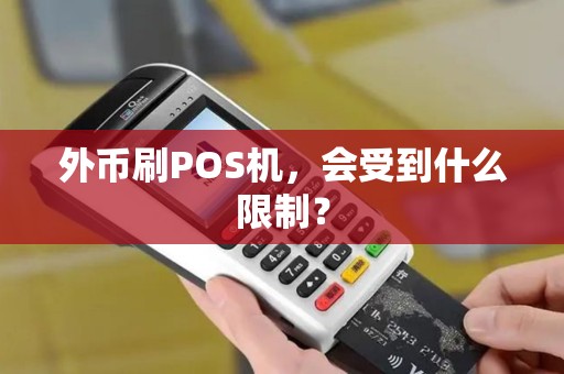 外币刷POS机，会受到什么限制？