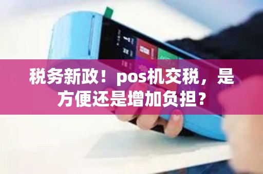 税务新政！pos机交税，是方便还是增加负担？