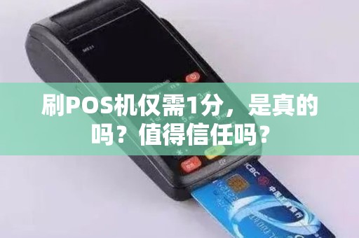 刷POS机仅需1分，是真的吗？值得信任吗？