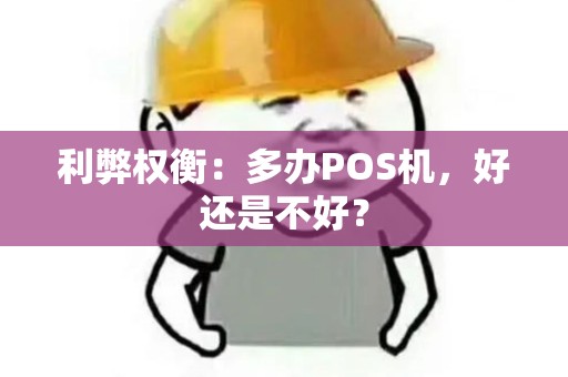 利弊权衡：多办POS机，好还是不好？