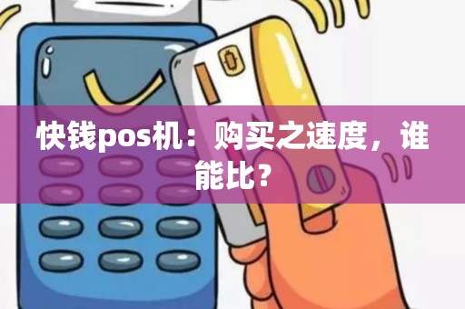 快钱pos机：购买之速度，谁能比？