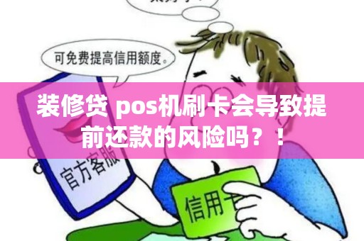 装修贷 pos机刷卡会导致提前还款的风险吗？！