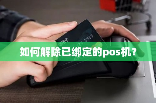 如何解除已绑定的pos机？