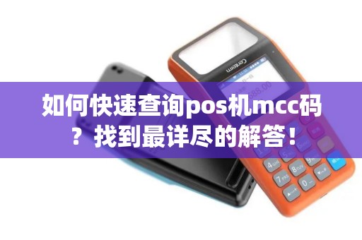 如何快速查询pos机mcc码？找到最详尽的解答！
