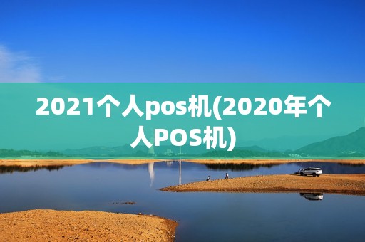 2021个人pos机(2020年个人POS机)