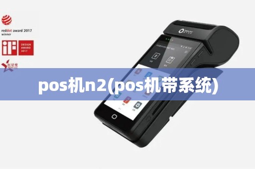 pos机n2(pos机带系统)