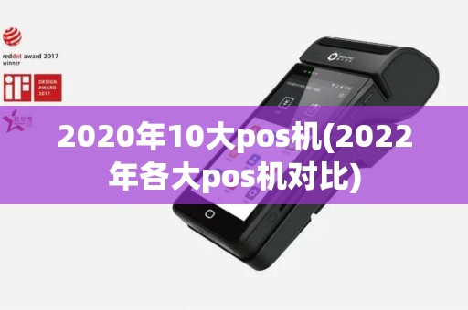 2020年10大pos机(2022年各大pos机对比)