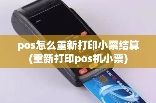 pos怎么重新打印小票结算(重新打印pos机小票)