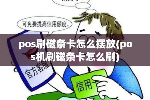 pos刷磁条卡怎么摆放(pos机刷磁条卡怎么刷)