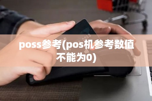 poss参考(pos机参考数值不能为0)