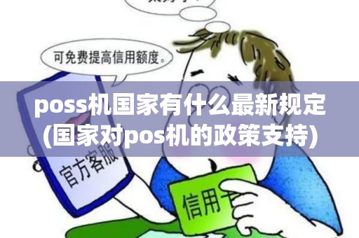 poss机国家有什么最新规定(国家对pos机的政策支持)