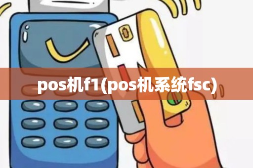pos机f1(pos机系统fsc)