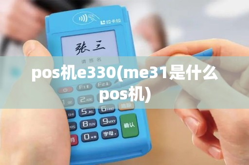 pos机e330(me31是什么pos机)