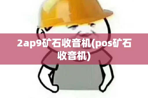 2ap9矿石收音机(pos矿石收音机)