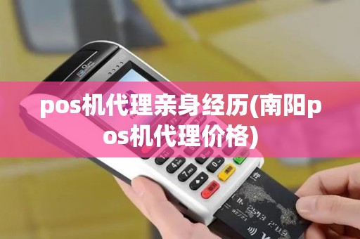 pos机代理亲身经历(南阳pos机代理价格)