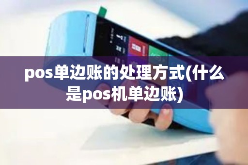 pos单边账的处理方式(什么是pos机单边账)