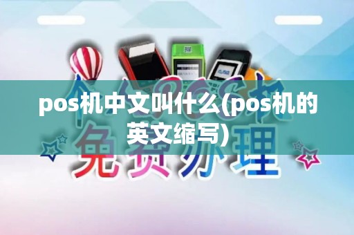 pos机中文叫什么(pos机的英文缩写)