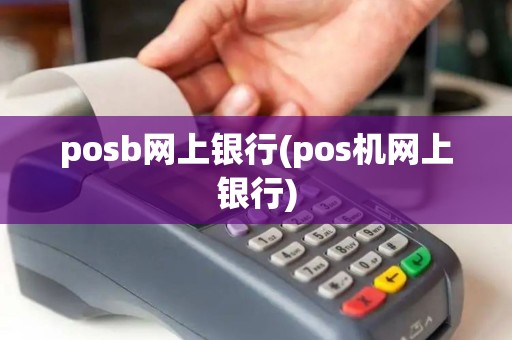 posb网上银行(pos机网上银行)