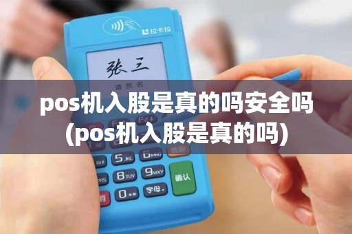pos机入股是真的吗安全吗(pos机入股是真的吗)