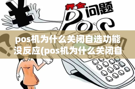 pos机为什么关闭自选功能没反应(pos机为什么关闭自选功能)