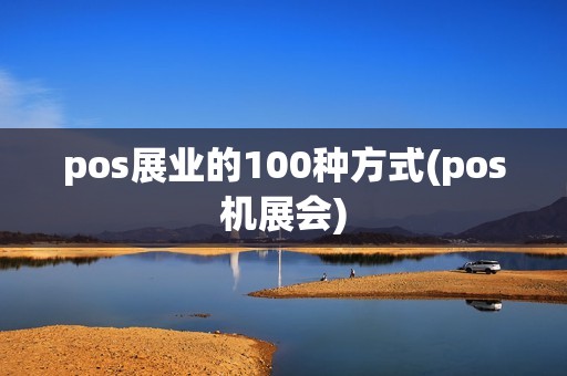 pos展业的100种方式(pos机展会)