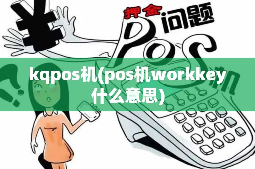 kqpos机(pos机workkey什么意思)