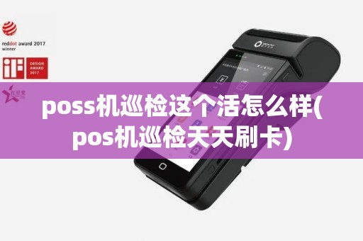 poss机巡检这个活怎么样(pos机巡检天天刷卡)