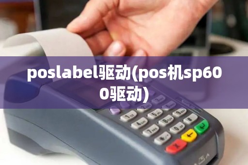 poslabel驱动(pos机sp600驱动)