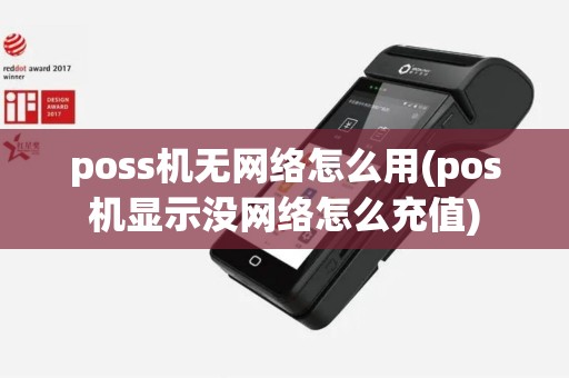 poss机无网络怎么用(pos机显示没网络怎么充值)