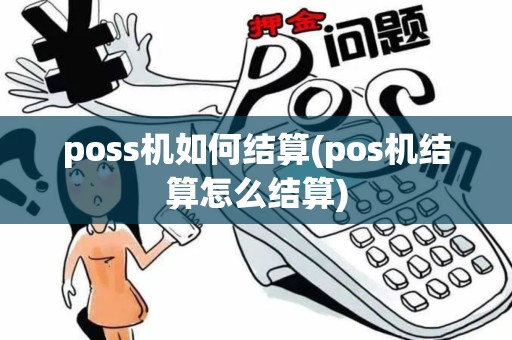 poss机如何结算(pos机结算怎么结算)