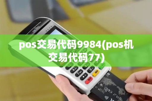 pos交易代码9984(pos机交易代码77)