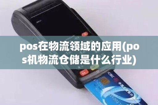 pos在物流领域的应用(pos机物流仓储是什么行业)