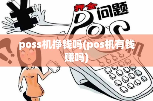 poss机挣钱吗(pos机有钱赚吗)