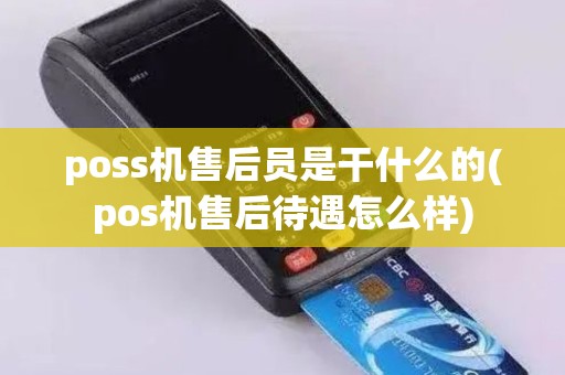 poss机售后员是干什么的(pos机售后待遇怎么样)