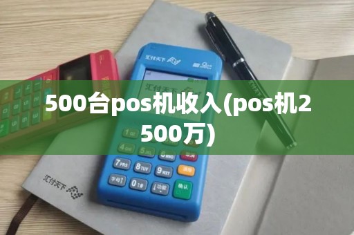 500台pos机收入(pos机2500万)