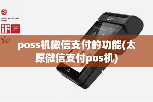poss机微信支付的功能(太原微信支付pos机)