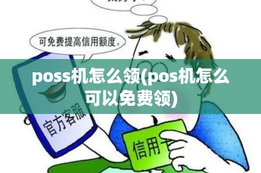 poss机怎么领(pos机怎么可以免费领)
