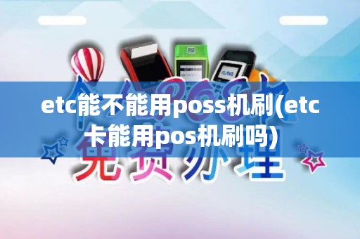 etc能不能用poss机刷(etc卡能用pos机刷吗)