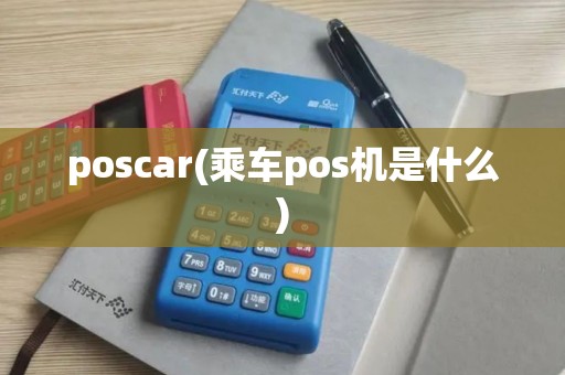 poscar(乘车pos机是什么)