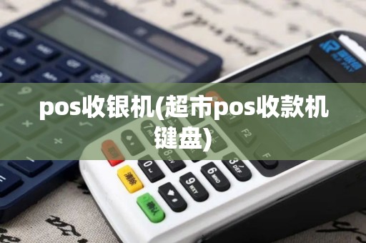 pos收银机(超市pos收款机键盘)