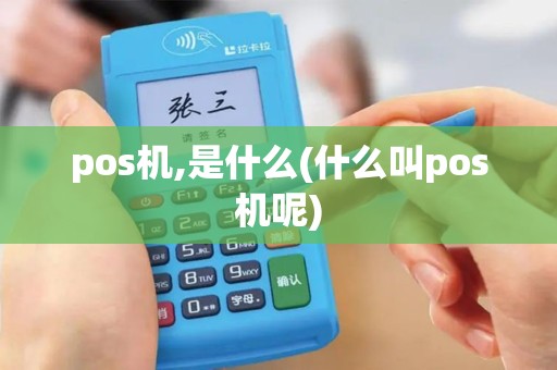 pos机,是什么(什么叫pos机呢)