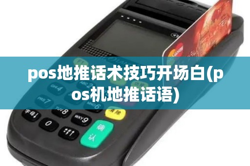 pos地推话术技巧开场白(pos机地推话语)