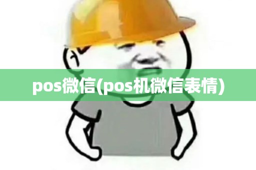 pos微信(pos机微信表情)