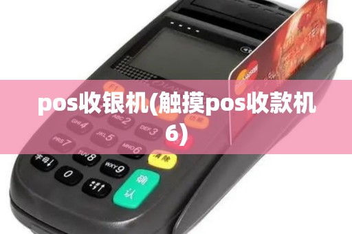 pos收银机(触摸pos收款机6)