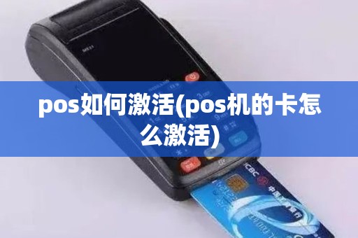 pos如何激活(pos机的卡怎么激活)