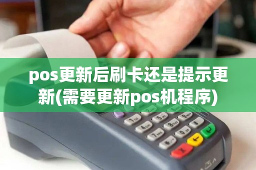 pos更新后刷卡还是提示更新(需要更新pos机程序)