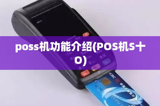 poss机功能介绍(POS机S十O)