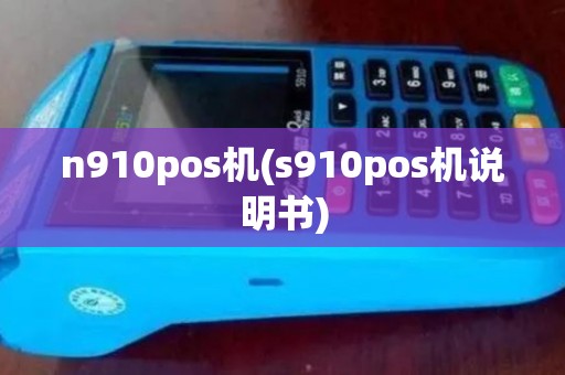 n910pos机(s910pos机说明书)