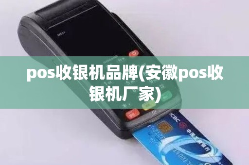 pos收银机品牌(安徽pos收银机厂家)