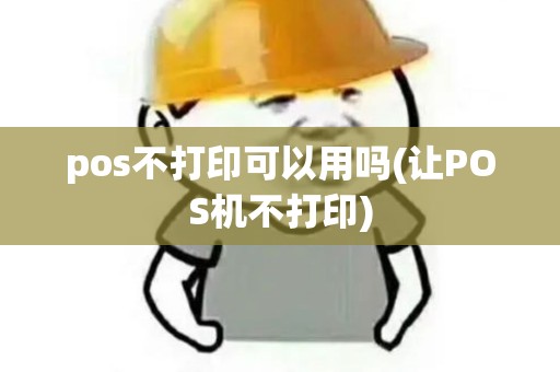 pos不打印可以用吗(让POS机不打印)